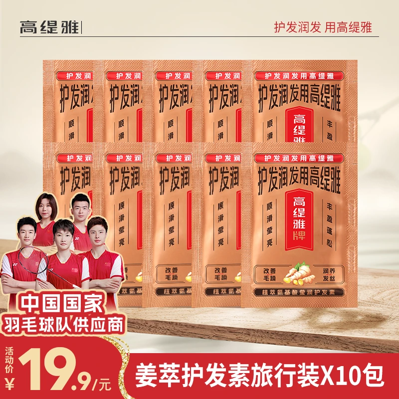 【试用装】高缇雅氨基酸护发素老姜王养发润养发丝改善毛躁旅行装