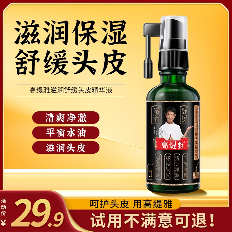 高缇雅滋润舒缓头皮精华液平衡油脂呵护头皮润养清爽