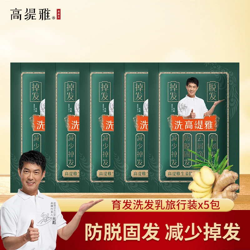 【旅行装5包】高缇雅生姜防脱育发洗发乳老姜王洗发水露控油去屑