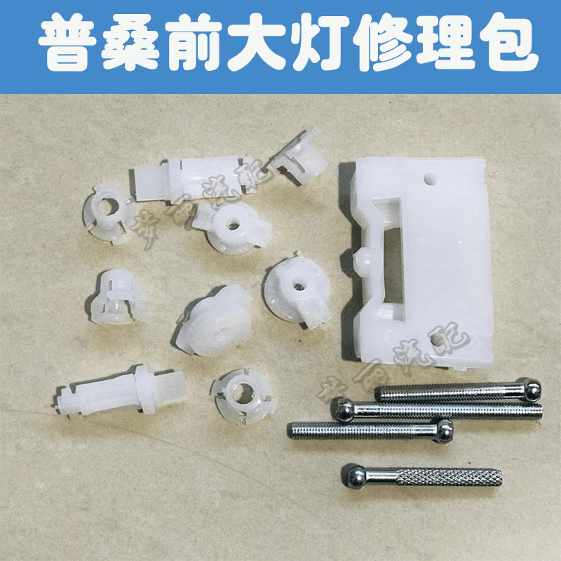 适配普桑大灯修理包99新秀老款桑塔纳前大灯修理螺丝工具小配件