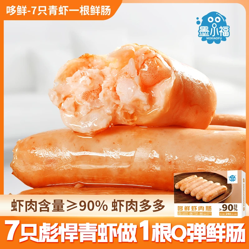 墨小福哆鲜虾肉肠90%虾肉含量盐田虾鲜嫩爆汁口感