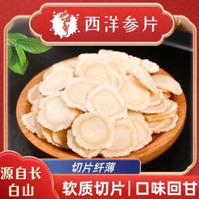 （长白山）西洋参片 1.4-1.6