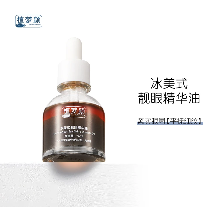 植梦颜ZEOMOYIEN冰美式靓眼精华油