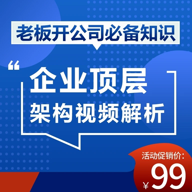 企业顶层架构和实操解析课程