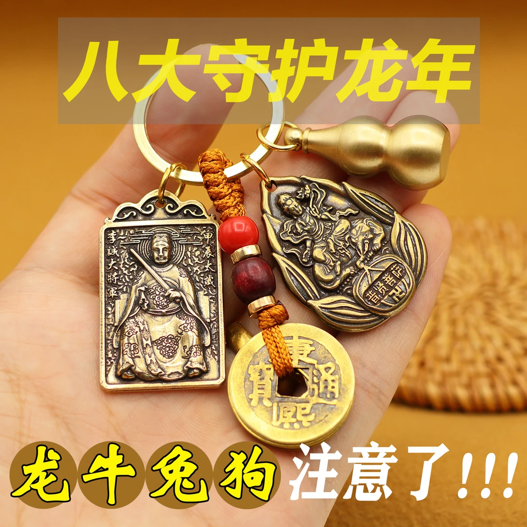 2024新款龙年李诚钥匙扣八大守护挂件黄铜高档挂件钥匙生肖挂饰