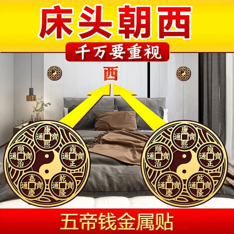 床头朝西化解主卧室靠西入户门对门挂件破解摆件对窗户隐形五帝钱
