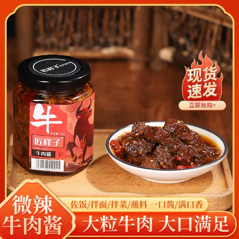 匠样子香辣牛肉酱拌饭调味酱辣椒酱香菇酱方便速食拌面夹馍鲜椒酱