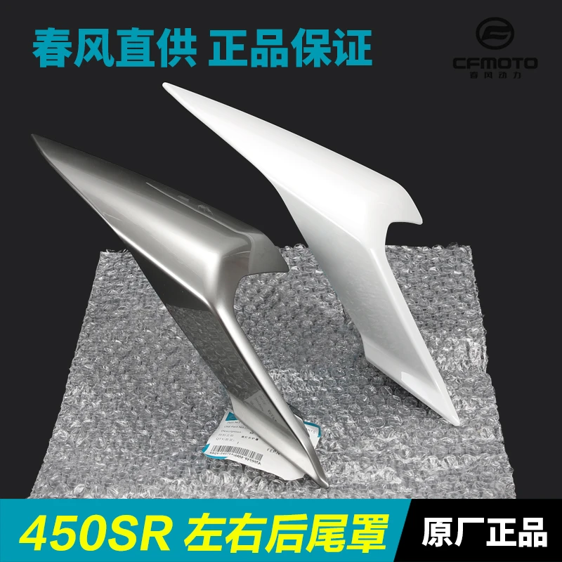 春风450SR/SRS后尾罩CF400-6-9-12护板护罩后座尾灯外壳尾翼配件