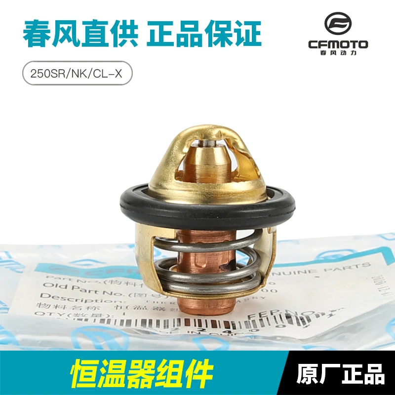 春风摩托车250SR NK CLX恒温器调温器节温器气缸温度调节器节温阀