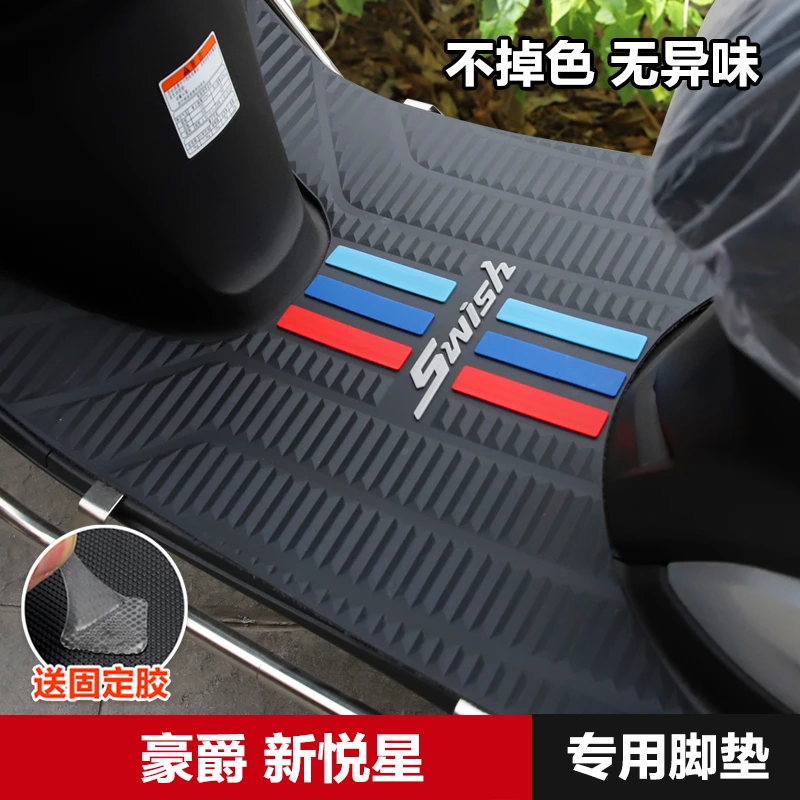 适用豪爵踏板摩托车SWISH新悦星HJ125T-23防滑脚垫橡胶脚踏垫改装