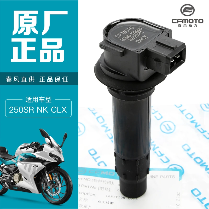 原厂春风摩托车250NK SR CLX CLC火花塞点火线圈高压包帽点火器