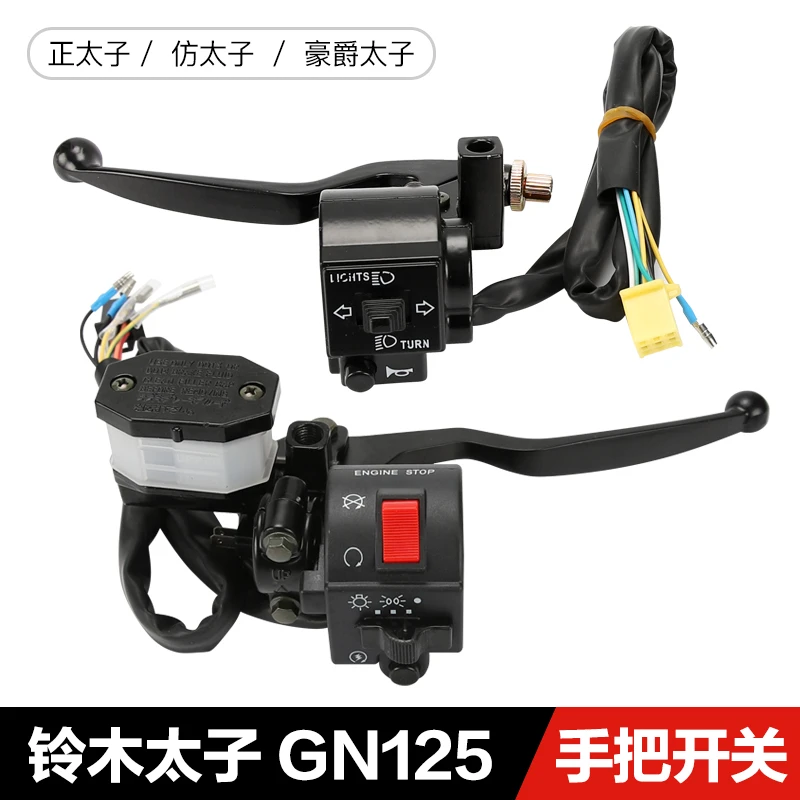 羚木太子GN125摩托车手把开关总成适用豪爵HJ125-8离合手柄刹车泵