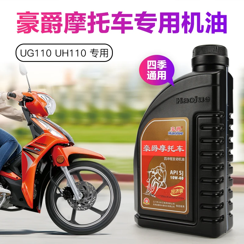 原装正品机油适用豪爵弯梁车摩托车UG110S UH110E/S HJ110-7-8