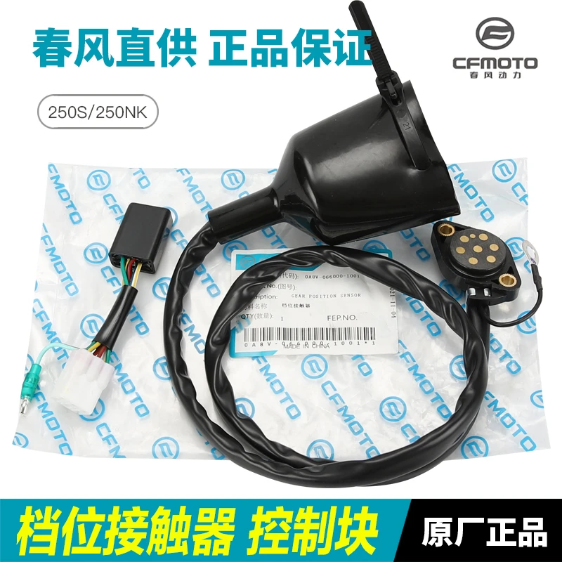 原厂正品春风摩托车250SR 250NK档位接触器控制块显示传感器配件