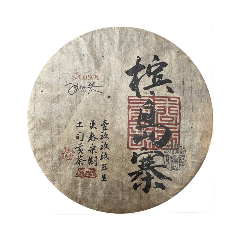 1999年 冰岛老寨56号 普洱茶 生茶 357g