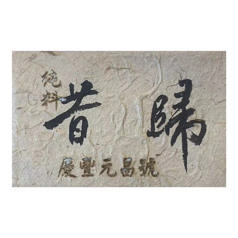 2014年 庆丰原昔归纯料古树 普洱生茶 250g