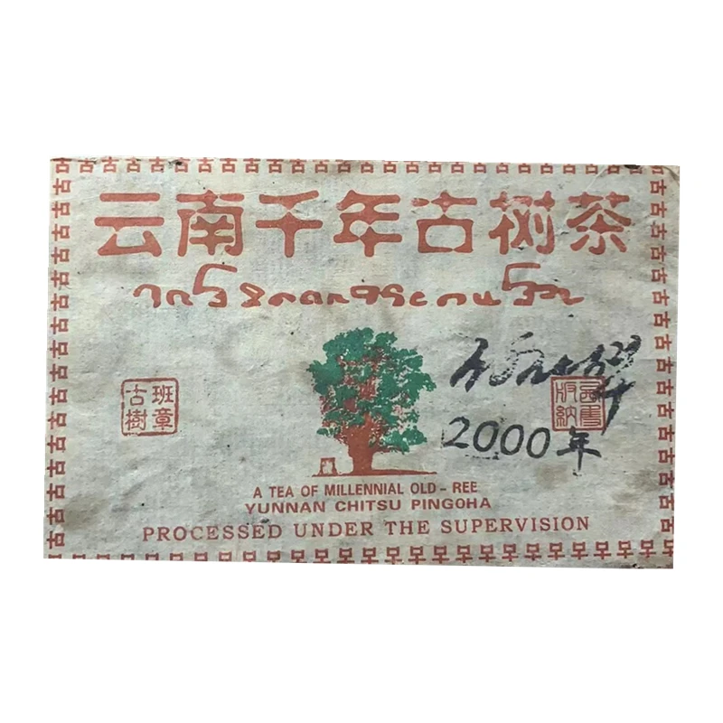 2000年何仕华千年野生古树茶 普洱茶 老生茶250g