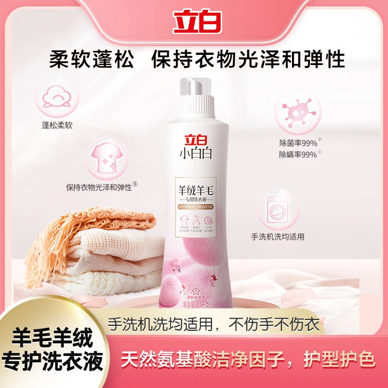 【羊绒专用】立白小白白羊绒羊毛专用洗衣液 护型护色蓬松柔软db