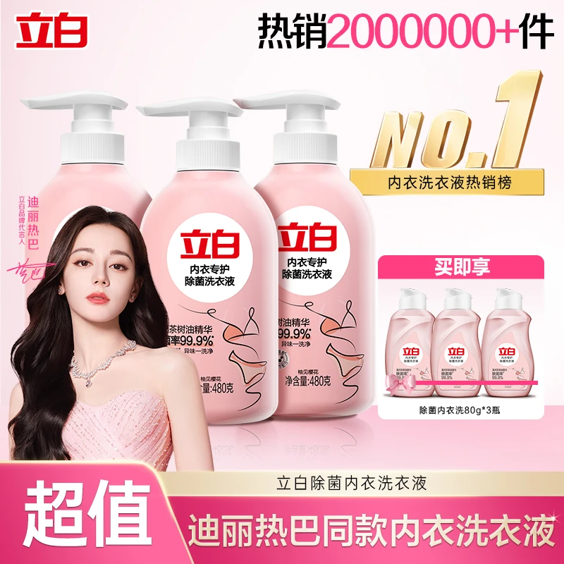 【迪丽热巴推荐】立白内衣洗衣液除菌轻松渍手洗内衣裤专用清洗液db