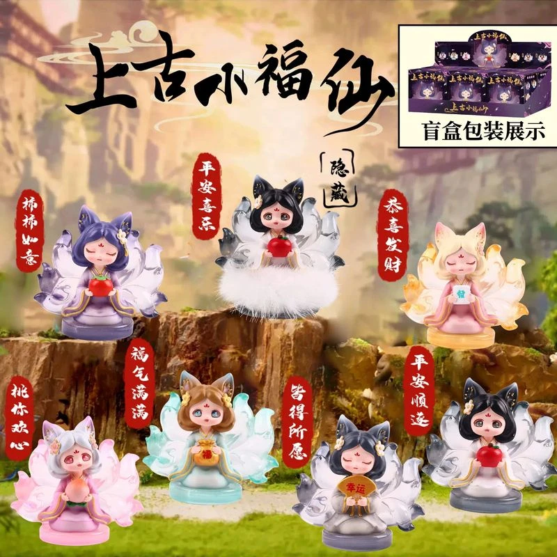 正版上古小福仙盲盒九尾狐狸摆件狐仙手办神兽桌面公仔女生日