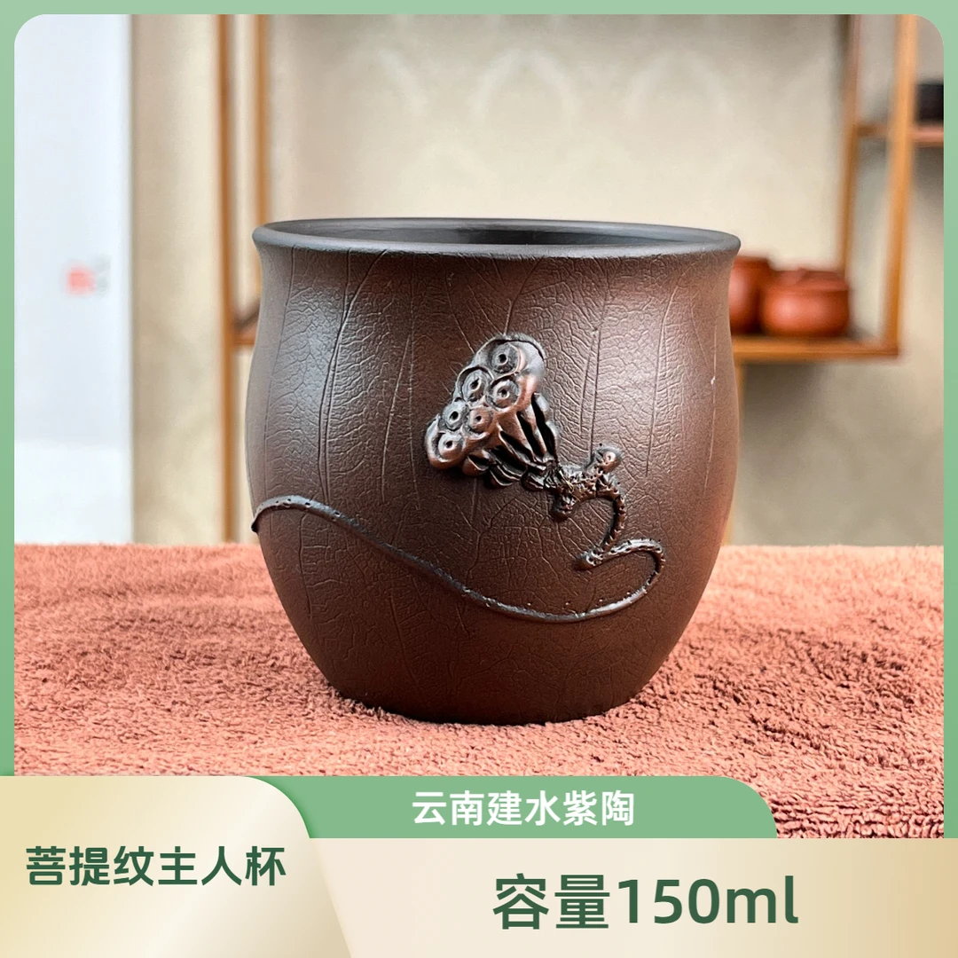 建水紫陶【堆雕莲蓬】菩提纹主人杯 容量150ml 泥料无化工