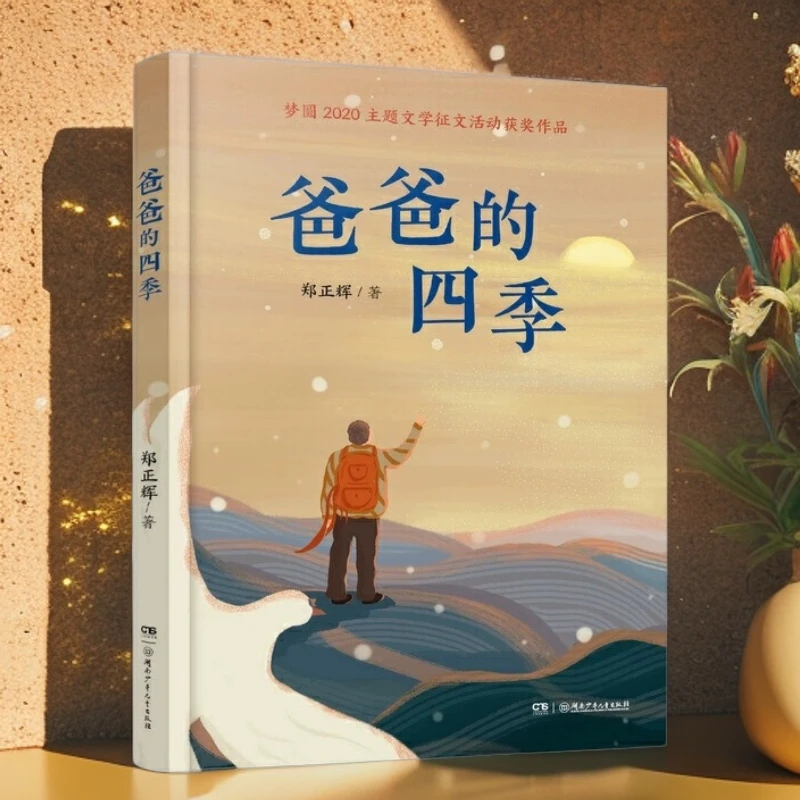 【经典文学】《爸爸的四季》 领悟父爱的沉重