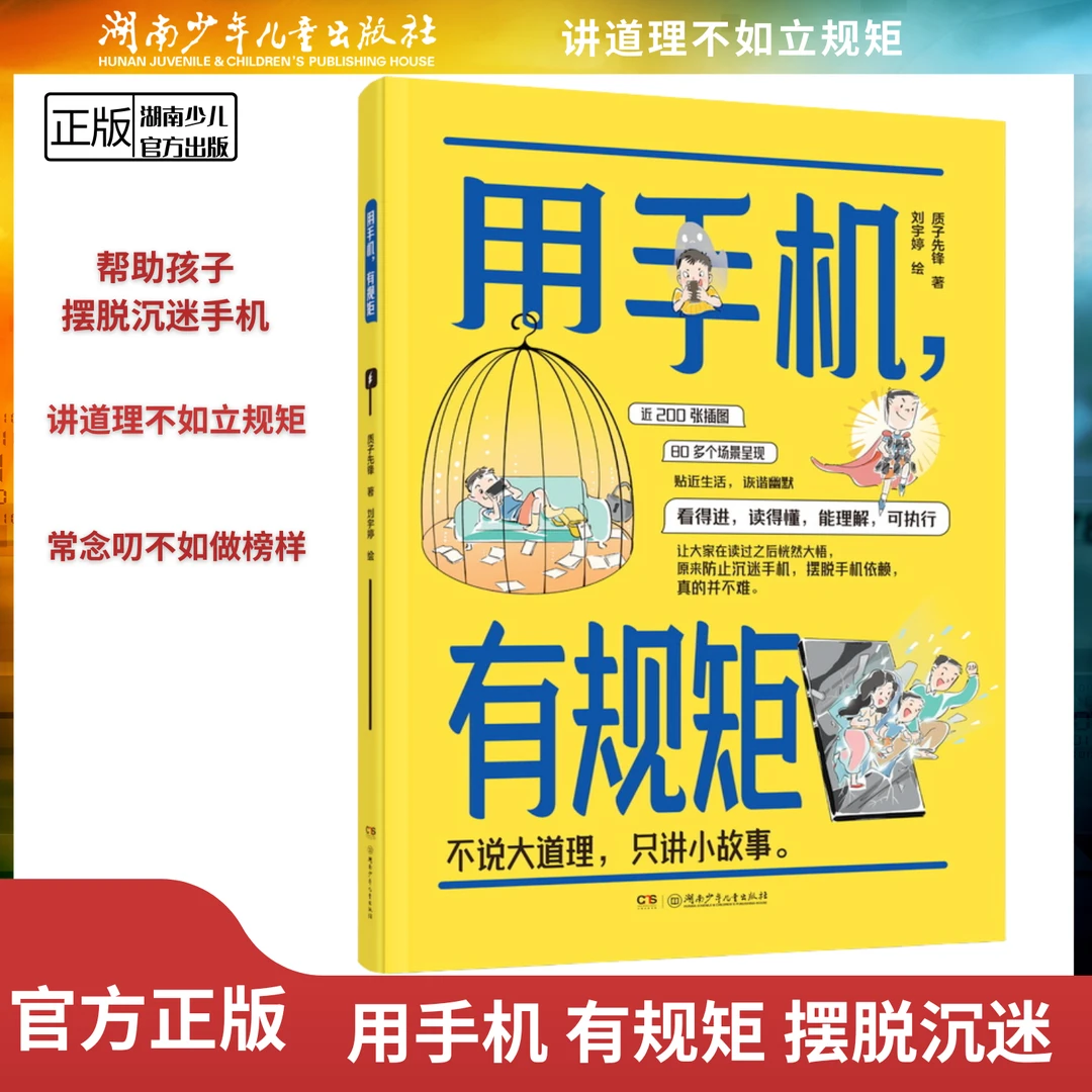 【摆脱手机沉迷】《用手机，有规矩》开学必备 80多个场景习惯教育改变