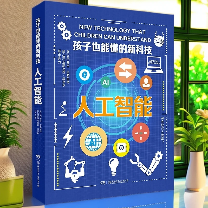 【国防科技大学审定】《孩子也能懂的人工智能》前沿科技技术科学思维