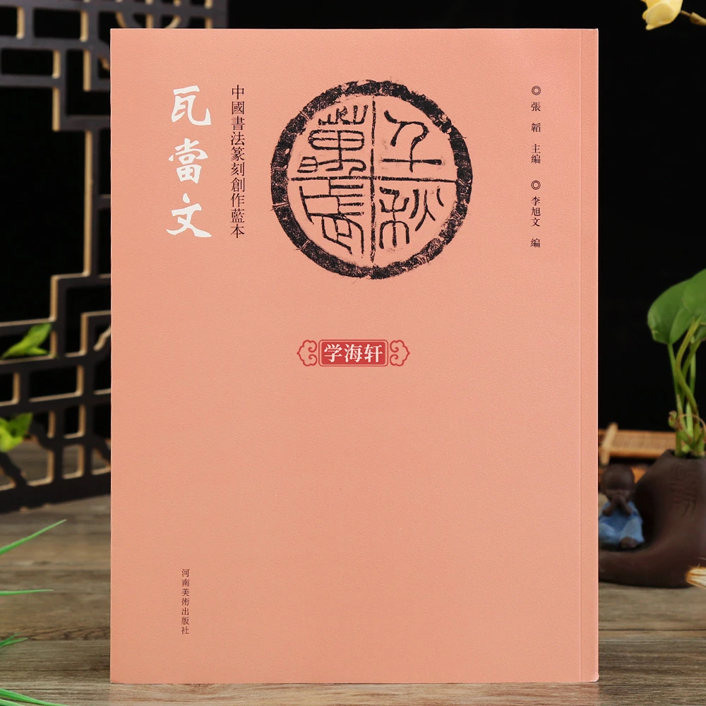 中国书法篆刻创作蓝本瓦当文拓印拓片图样印文与印式参照铭文陶文