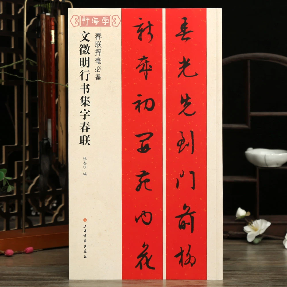 文徵明行书集字春联春联挥毫张杏明简体旁注文征明毛笔字帖书法成