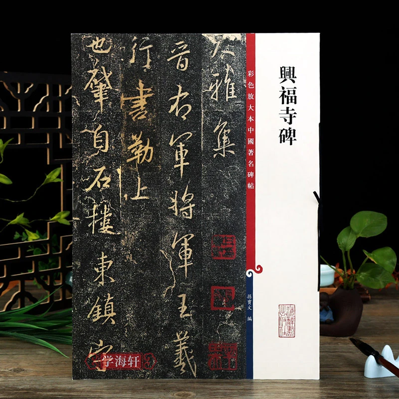 兴福寺碑彩色放大本中国著名碑帖繁体旁注孙宝文集王羲之行书毛笔