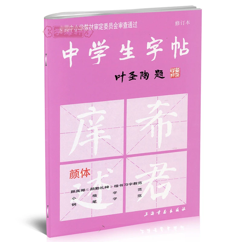 颜体中学生字帖叶圣陶题中小学颜真卿勤礼碑楷书毛笔书法临摹书籍