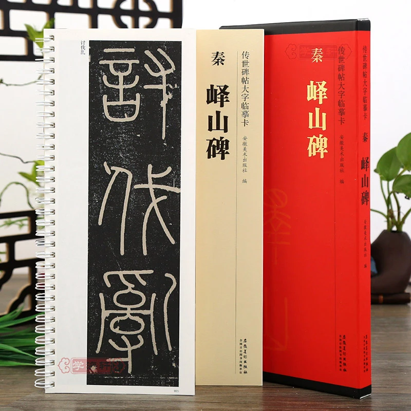 峄山碑传世碑帖大字临摹卡篆书李斯小篆毛笔字帖附简体旁注近距离