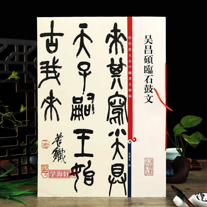 吴昌硕临石鼓文高清彩色放大本中国著名碑帖繁体旁注大篆书毛笔字