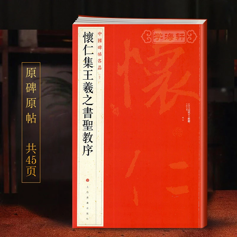 怀仁集王羲之书圣教序中国碑帖名品51译文注释繁体旁注行书毛笔