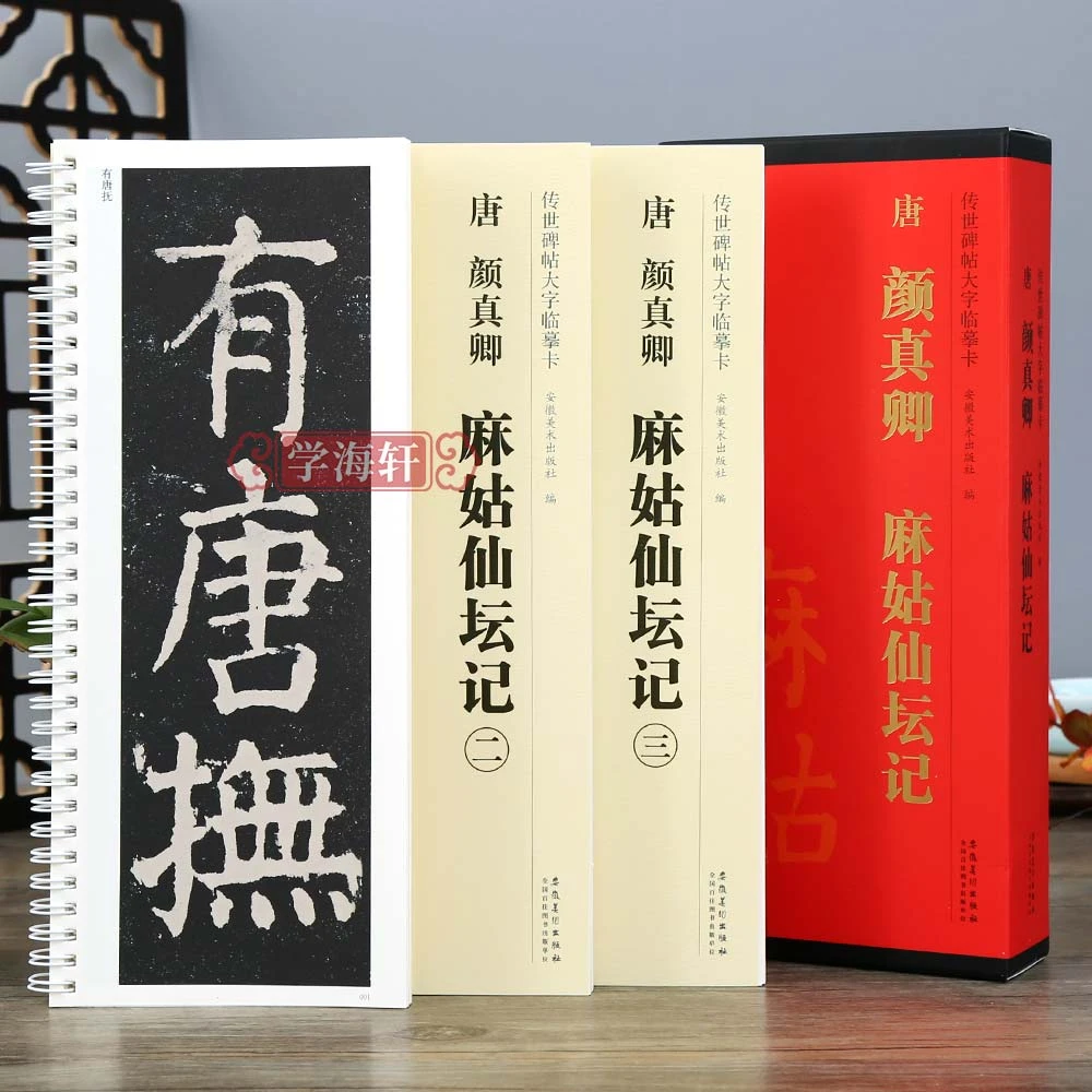 共3本唐颜真卿麻姑仙坛记传世碑帖大字临摹卡楷书毛笔字帖附简体