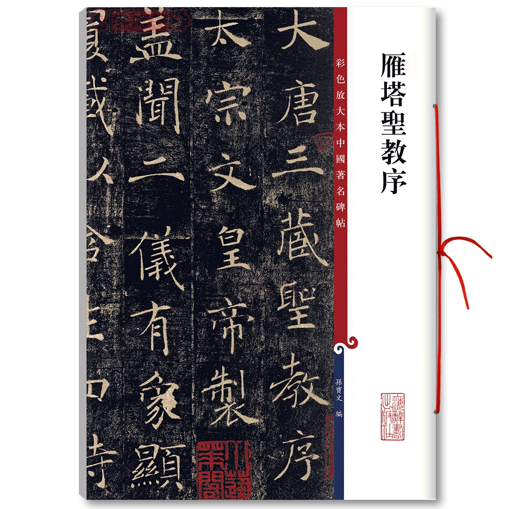 雁塔圣教序高清彩色放大本中国著名碑帖繁体旁注褚体褚遂良楷书毛