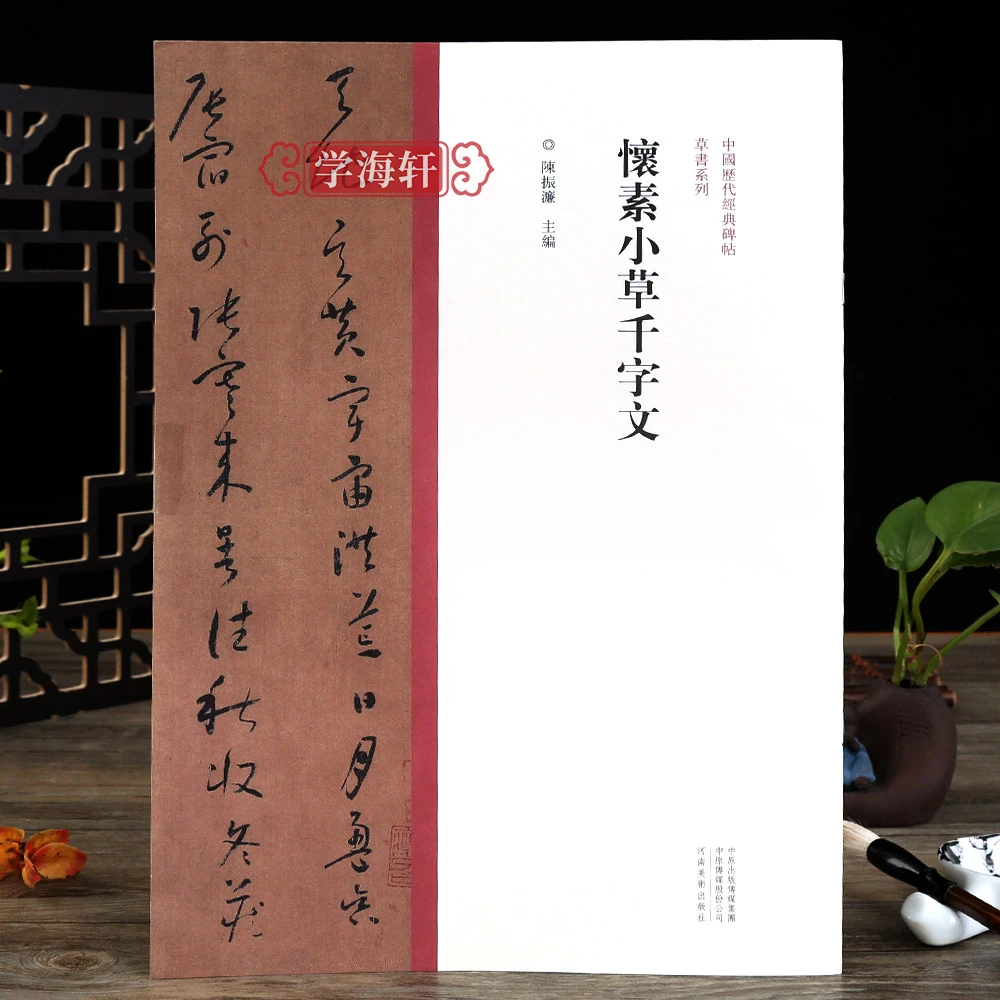 怀素小草千字文草书毛笔书法字帖原碑原帖繁体旁注小草临摹范本鉴