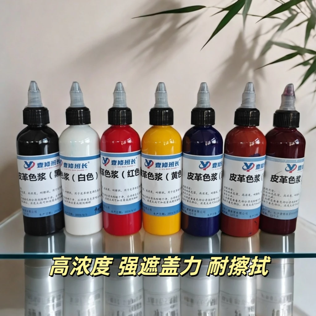 (顺丰发货)皮革色浆（共七色）强遮盖耐擦拭耐曲折
