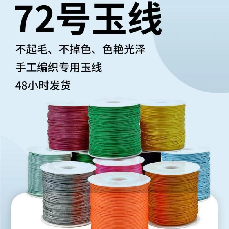 72号玉线买一送一编织线DIY材料绳子手机挂绳线红绳编绳项链绳