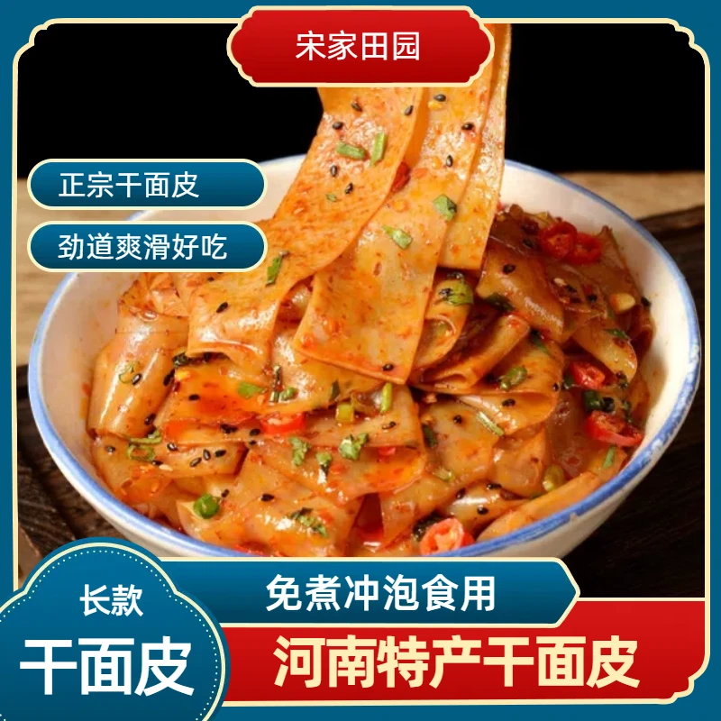 正宗制作河南特产配料碳水食用干面皮免煮凉拌干货批发全麦清凉