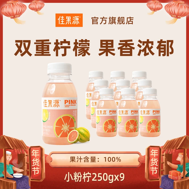 佳果源小粉柠-双重柠檬-250g*9果汁饮料-美味营养果味生活体验