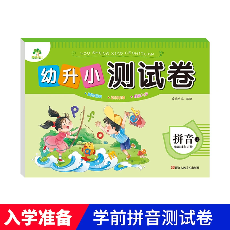 幼升小测试卷全套6册  幼小衔接大班学前班测试卷一日一练习题本