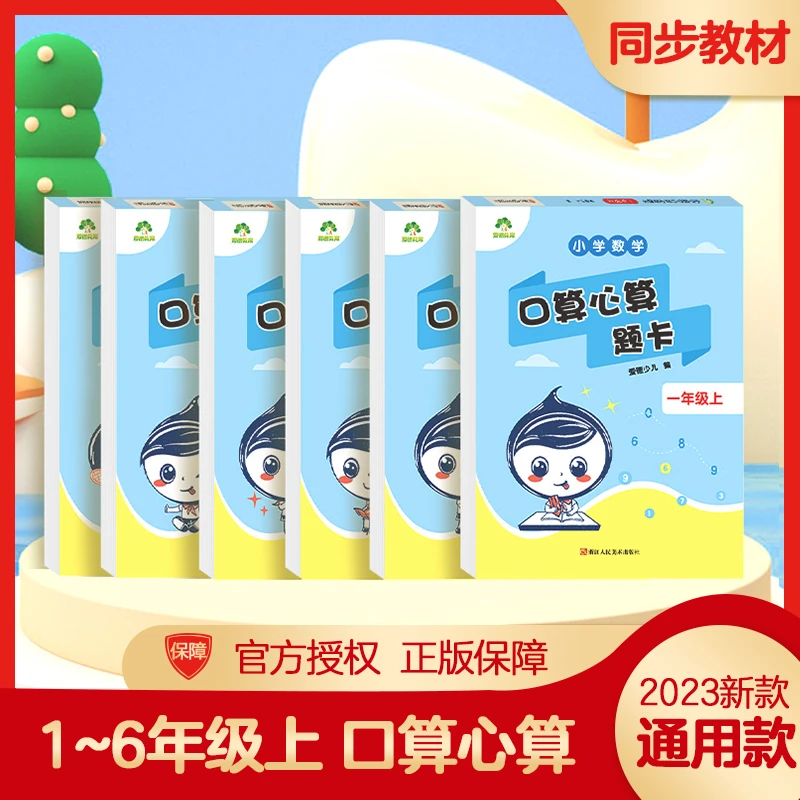 爱德少儿小学心算口算巧算上册人教版 数学思维训练口算天天练