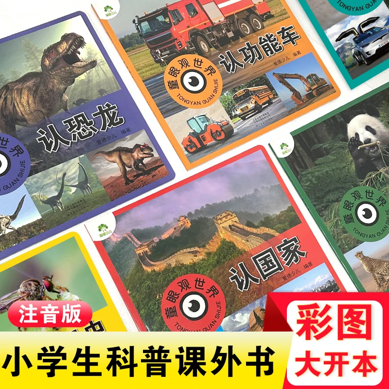 爱德少儿童眼观世界8册儿童看图识物书启蒙益智早教书百科全书