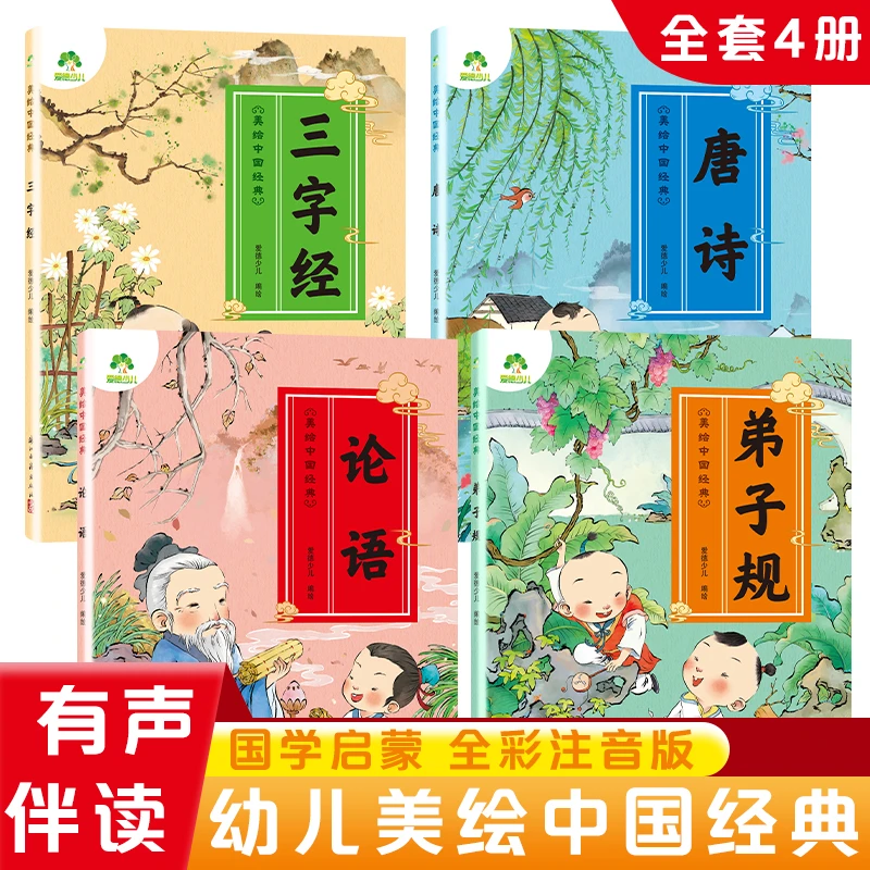爱德少儿美绘中国经典三字经唐诗论语弟子规幼儿国学启蒙正版注音