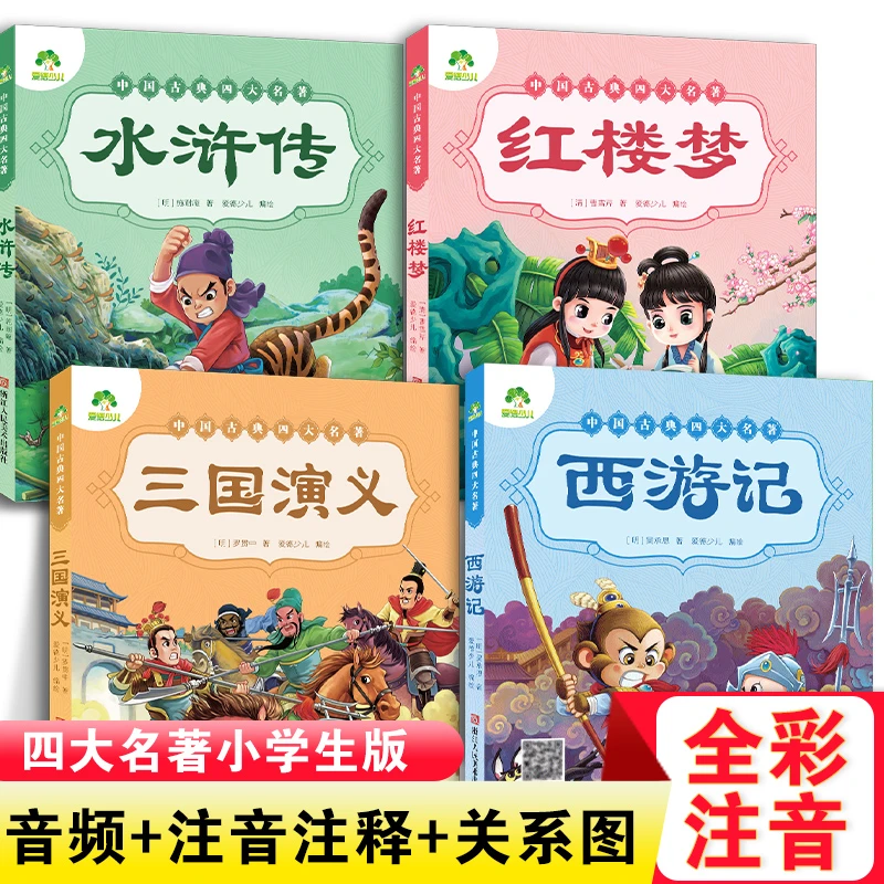 四大名著4册西游记红楼梦水浒传三国演义美绘注音版课外阅读书