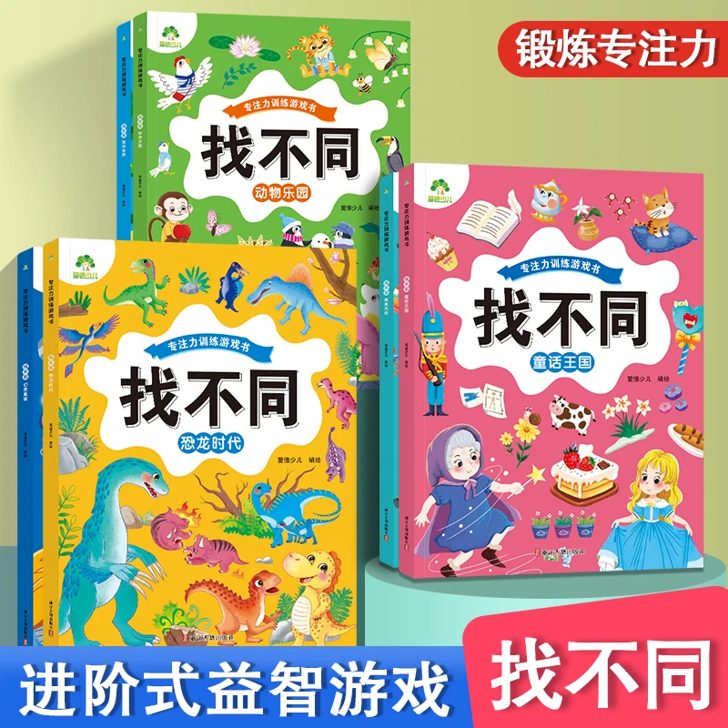 爱德少儿正版找不同游戏书幼升小儿童益智观察力逻辑思维认知