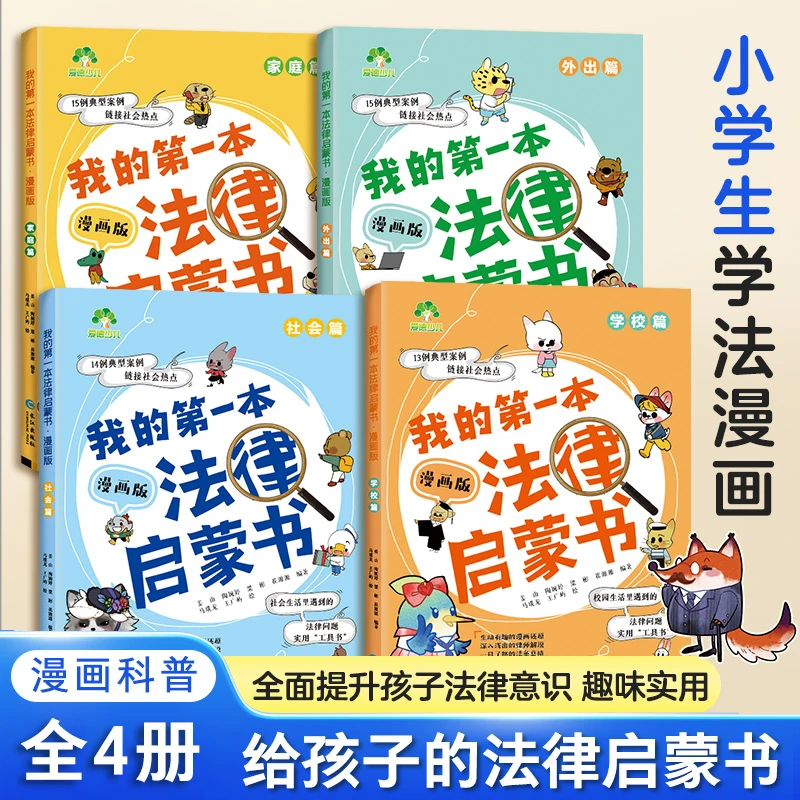 法律启蒙书中小学生课外阅读法律常识入门漫画儿童法律科普书籍