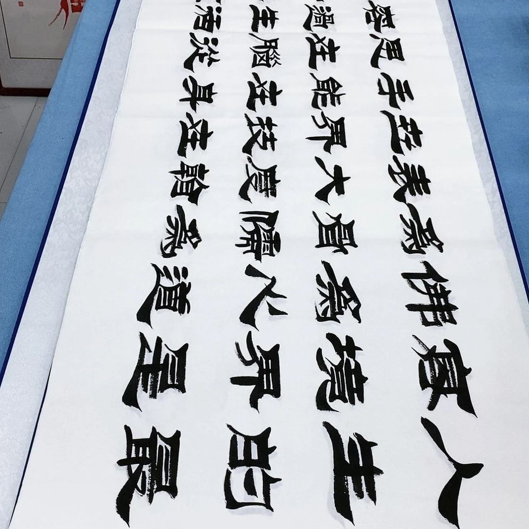 书法境界180×48…………